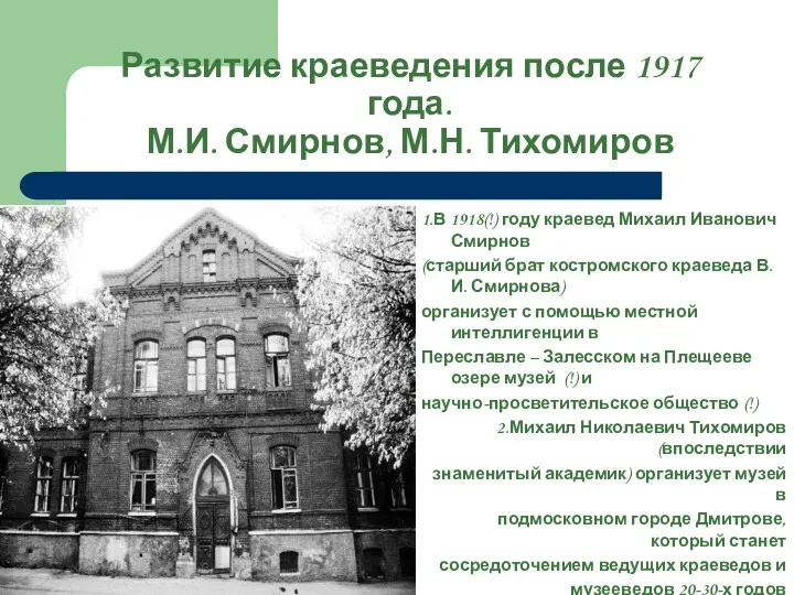 Развитие краеведения после 1917 года. М.И. Смирнов, М.Н. Тихомиров 1.В