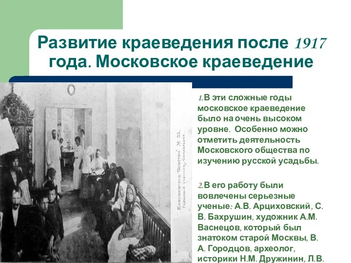 Развитие краеведения после 1917 года. Московское краеведение 1.В эти сложные