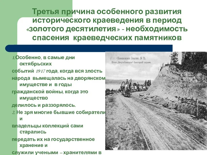 Третья причина особенного развития исторического краеведения в период «золотого десятилетия»