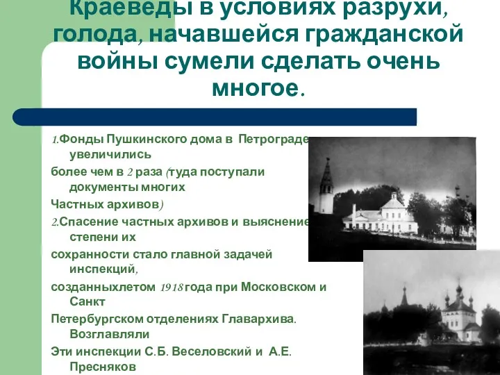 Краеведы в условиях разрухи, голода, начавшейся гражданской войны сумели сделать