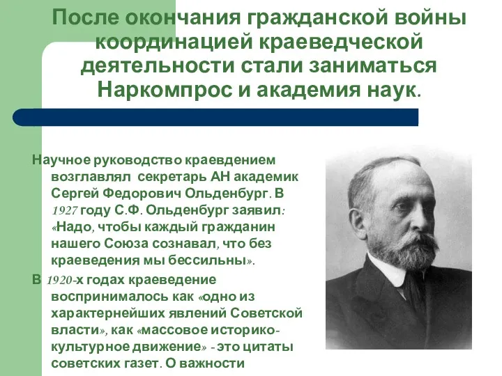 После окончания гражданской войны координацией краеведческой деятельности стали заниматься Наркомпрос