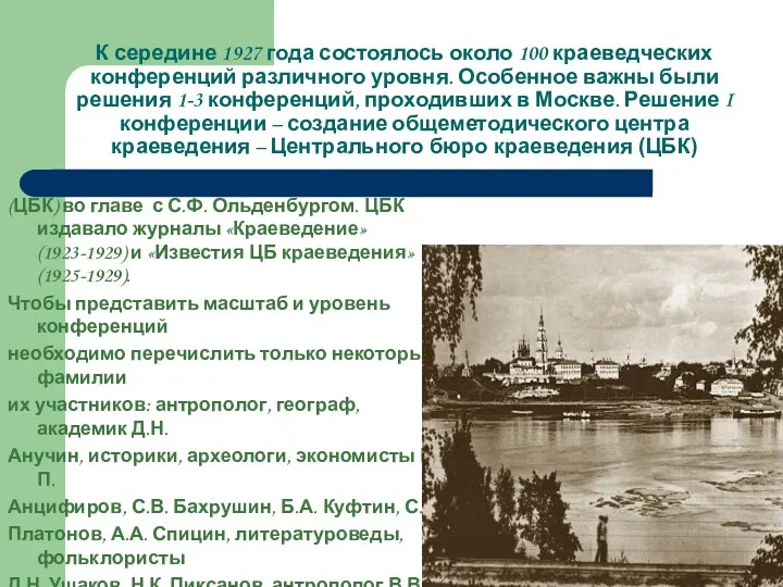 К середине 1927 года состоялось около 100 краеведческих конференций различного