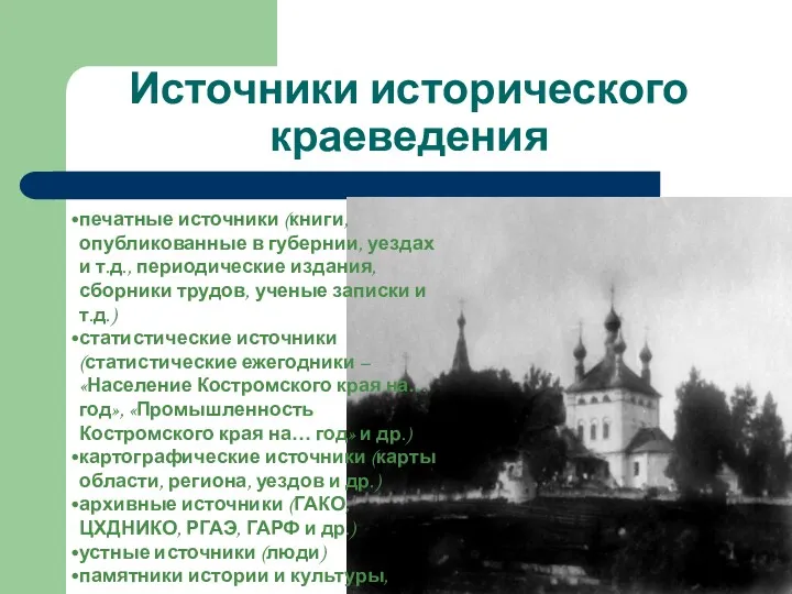 Источники исторического краеведения печатные источники (книги, опубликованные в губернии, уездах