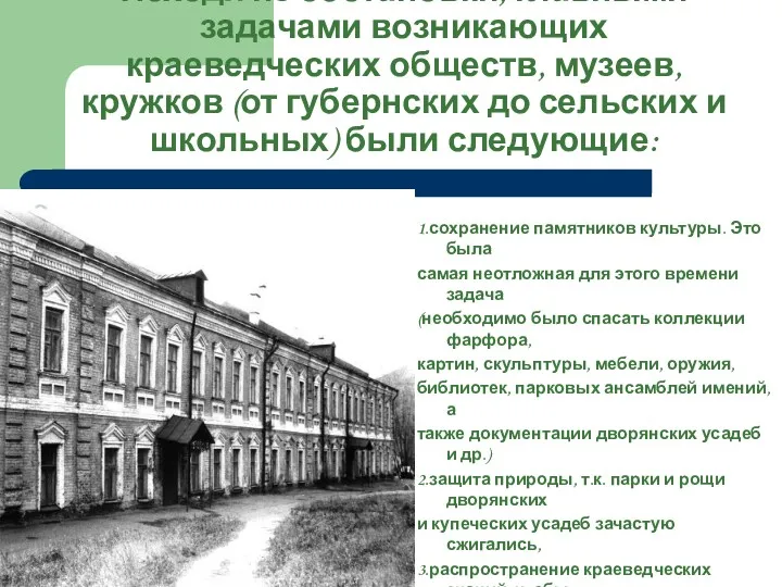 Исходя из обстановки, главными задачами возникающих краеведческих обществ, музеев, кружков