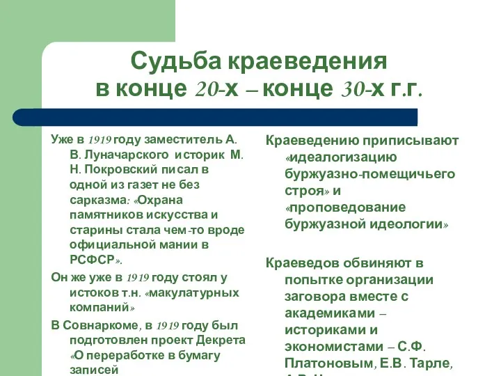 Судьба краеведения в конце 20-х – конце 30-х г.г. Уже