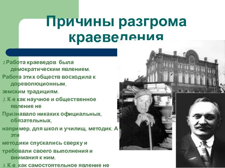 Причины разгрома краеведения 1.Работа краеведов была демократическим явлением. Работа этих