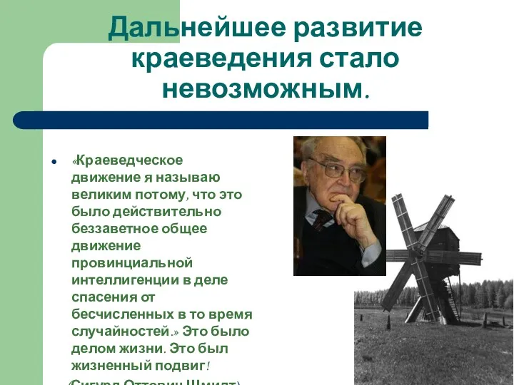 . Дальнейшее развитие краеведения стало невозможным. «Краеведческое движение я называю