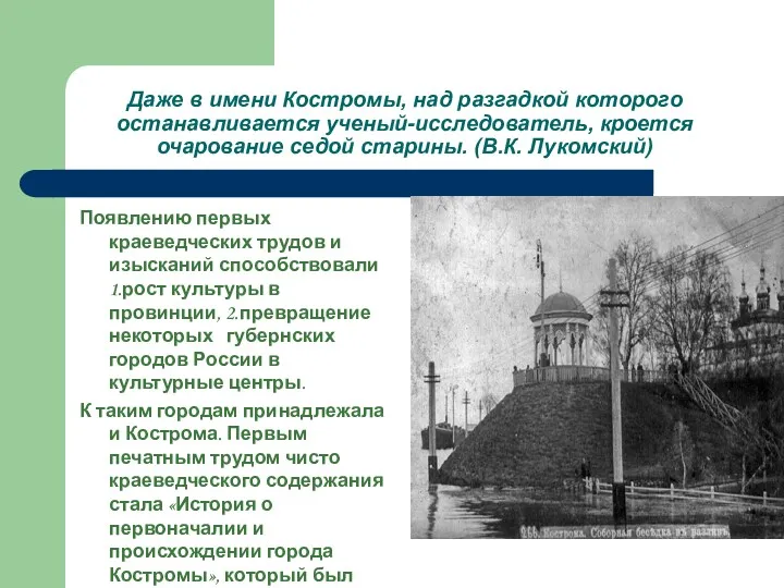 Даже в имени Костромы, над разгадкой которого останавливается ученый-исследователь, кроется