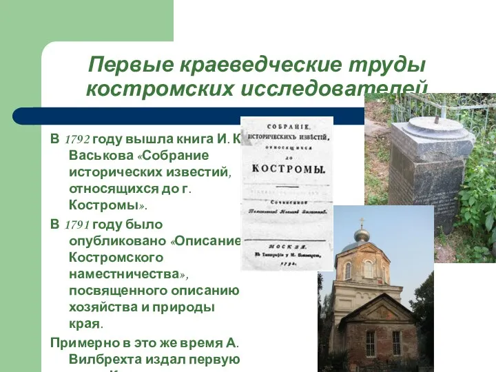 Первые краеведческие труды костромских исследователей В 1792 году вышла книга