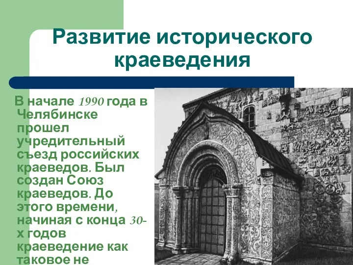 Развитие исторического краеведения В начале 1990 года в Челябинске прошел