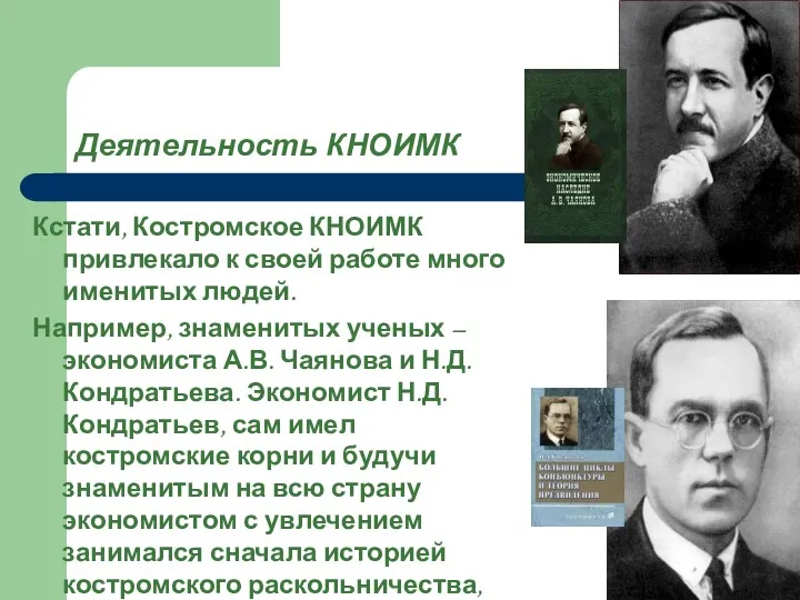 Деятельность КНОИМК Кстати, Костромское КНОИМК привлекало к своей работе много