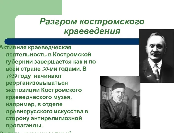 Разгром костромского краеведения Активная краеведческая деятельность в Костромской губернии завершается