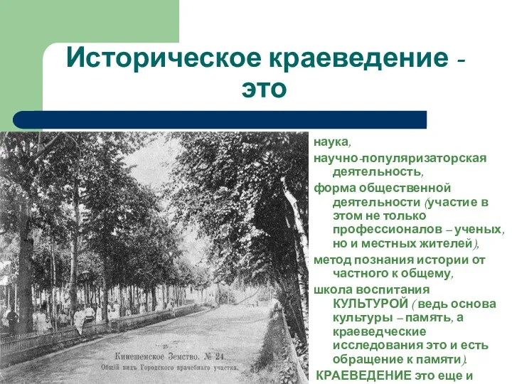 Историческое краеведение - это наука, научно-популяризаторская деятельность, форма общественной деятельности