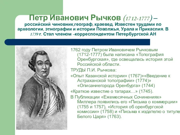 Петр Иванович Рычков (1712-1777) – российский чиновник,географ, краевед. Известен трудами