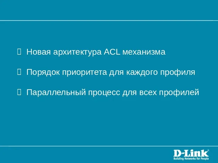 Новая архитектура ACL механизма Порядок приоритета для каждого профиля Параллельный процесс для всех профилей