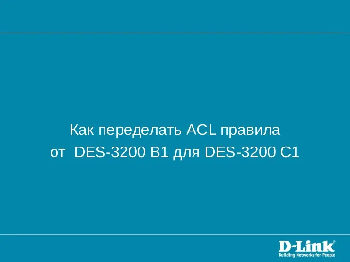 Как переделать ACL правила от DES-3200 B1 для DES-3200 C1