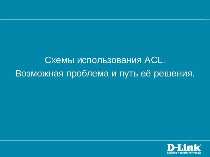 Схемы использования ACL. Возможная проблема и путь её решения.