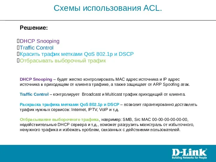 Схемы использования ACL. Решение: DHCP Snooping Traffic Control Красить трафик