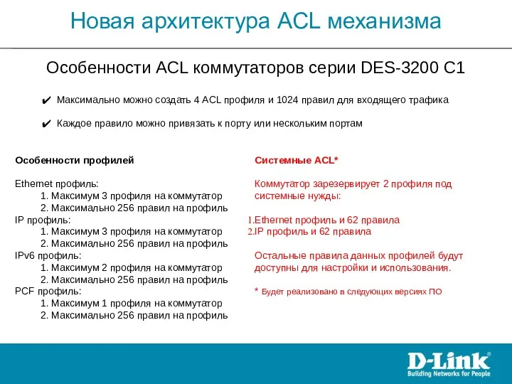 Новая архитектура ACL механизма Особенности профилей Ethernet профиль: 1. Максимум