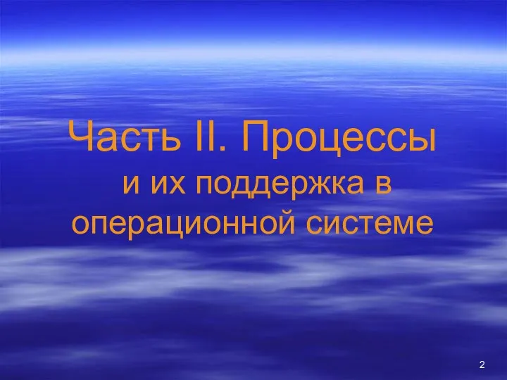 Часть II. Процессы и их поддержка в операционной системе