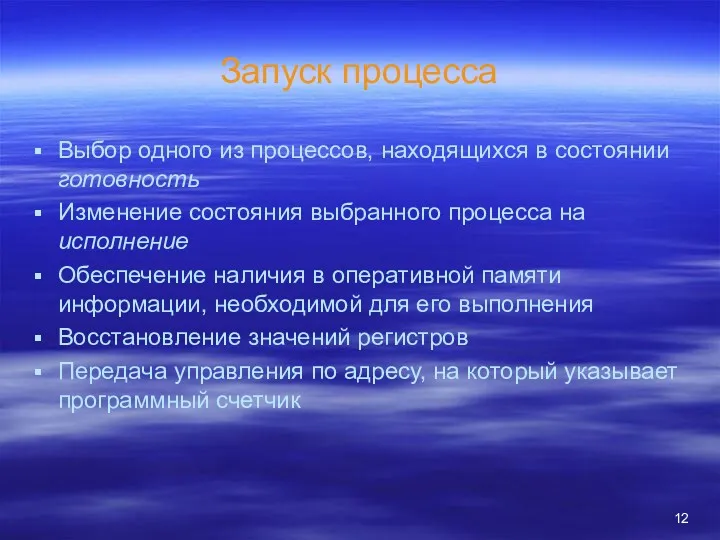 Запуск процесса Выбор одного из процессов, находящихся в состоянии готовность