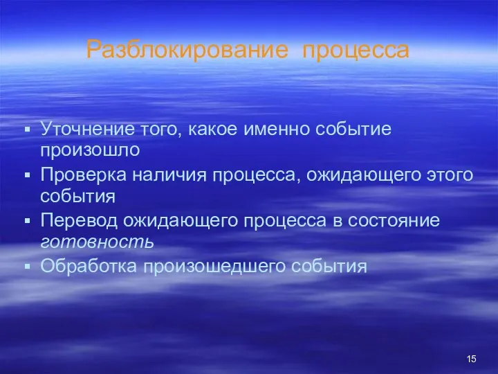 Разблокирование процесса Уточнение того, какое именно событие произошло Проверка наличия