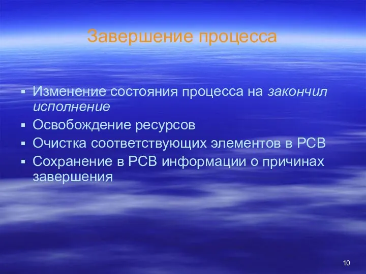 Завершение процесса Изменение состояния процесса на закончил исполнение Освобождение ресурсов