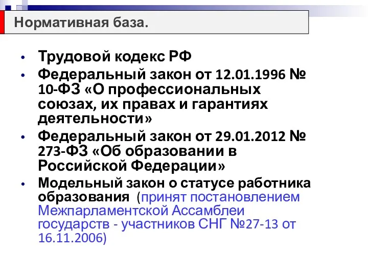 Трудовой кодекс РФ Федеральный закон от 12.01.1996 № 10-ФЗ «О