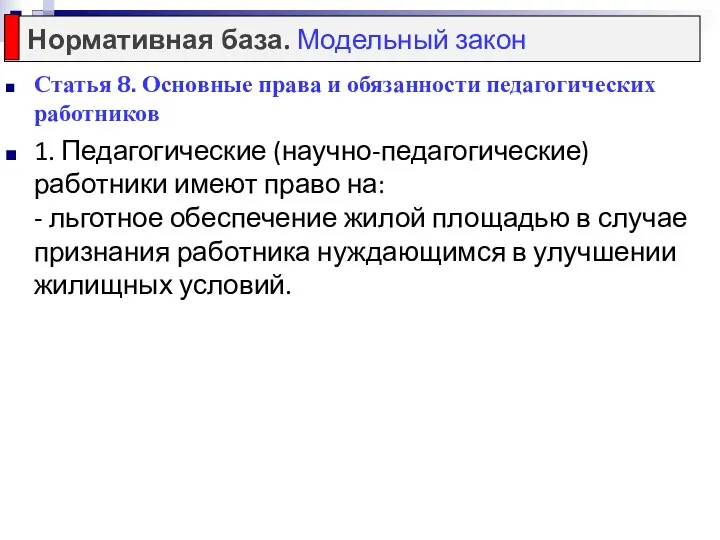 Статья 8. Основные права и обязанности педагогических работников 1. Педагогические