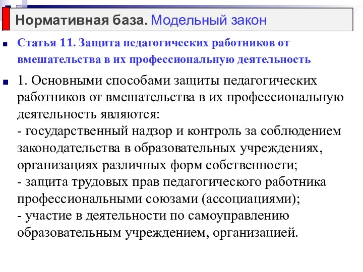 Статья 11. Защита педагогических работников от вмешательства в их профессиональную