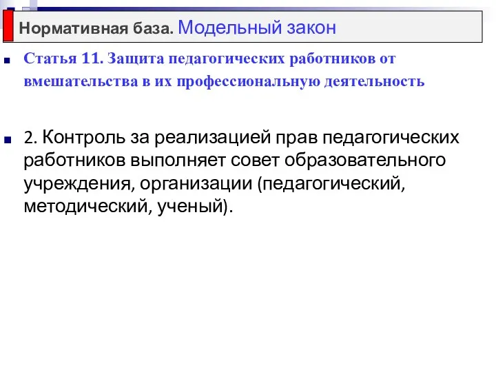 Статья 11. Защита педагогических работников от вмешательства в их профессиональную