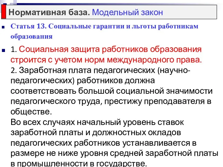 Статья 13. Социальные гарантии и льготы работникам образования 1. Социальная