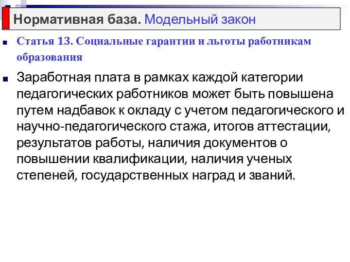 Статья 13. Социальные гарантии и льготы работникам образования Заработная плата