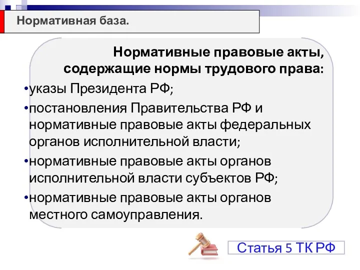 Нормативные правовые акты, содержащие нормы трудового права: указы Президента РФ;