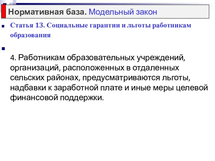 Статья 13. Социальные гарантии и льготы работникам образования 4. Работникам