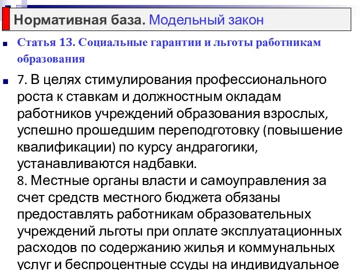 Статья 13. Социальные гарантии и льготы работникам образования 7. В