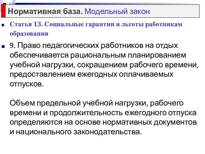 Статья 13. Социальные гарантии и льготы работникам образования 9. Право