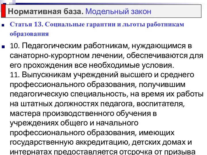 Статья 13. Социальные гарантии и льготы работникам образования 10. Педагогическим