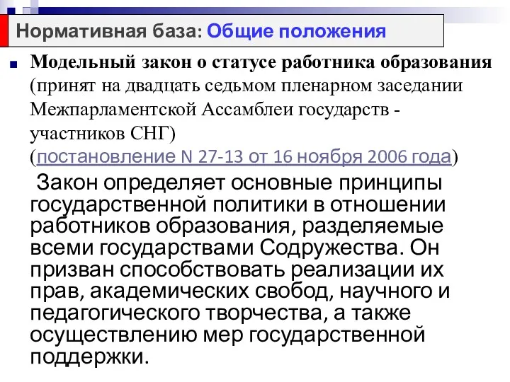 Модельный закон о статусе работника образования (принят на двадцать седьмом