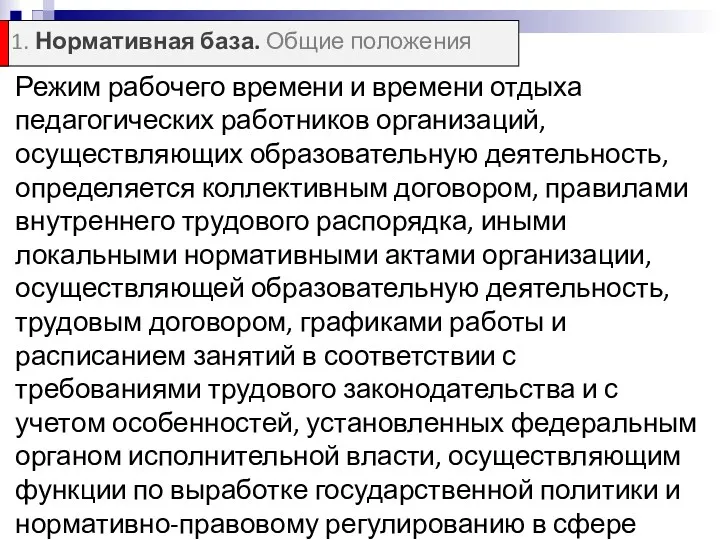 Режим рабочего времени и времени отдыха педагогических работников организаций, осуществляющих