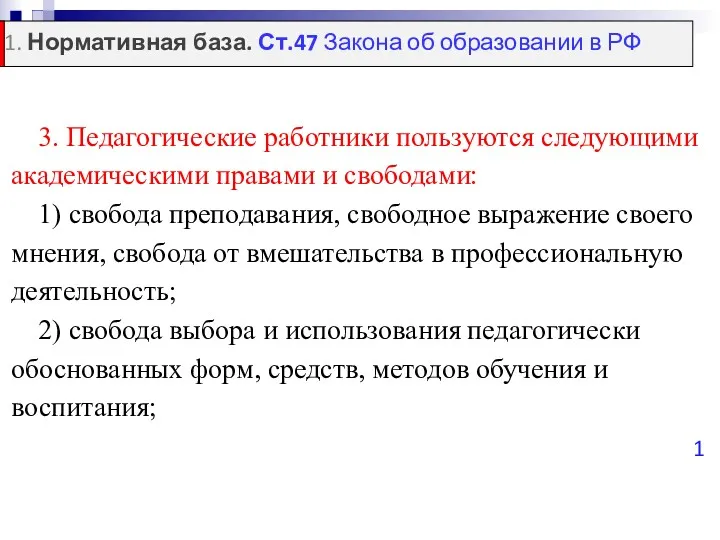 3. Педагогические работники пользуются следующими академическими правами и свободами: 1)