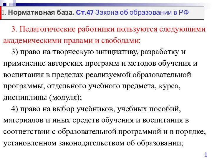 3. Педагогические работники пользуются следующими академическими правами и свободами: 3)