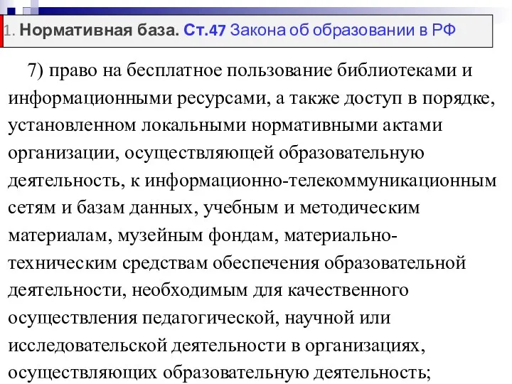 7) право на бесплатное пользование библиотеками и информационными ресурсами, а