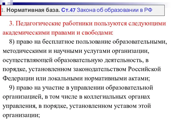 3. Педагогические работники пользуются следующими академическими правами и свободами: 8)