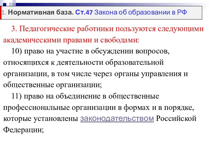 3. Педагогические работники пользуются следующими академическими правами и свободами: 10)