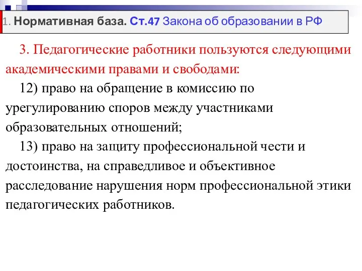 3. Педагогические работники пользуются следующими академическими правами и свободами: 12)