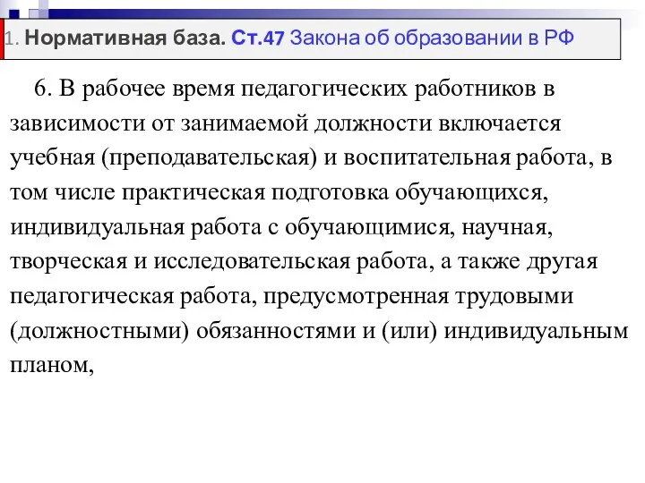 6. В рабочее время педагогических работников в зависимости от занимаемой