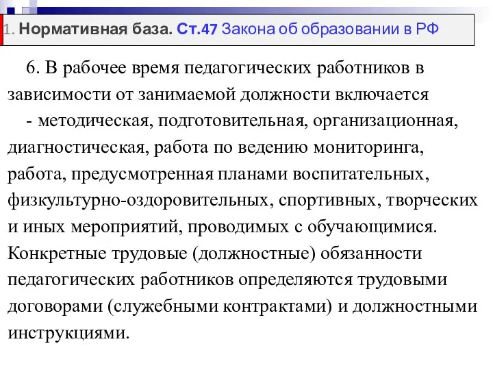 6. В рабочее время педагогических работников в зависимости от занимаемой