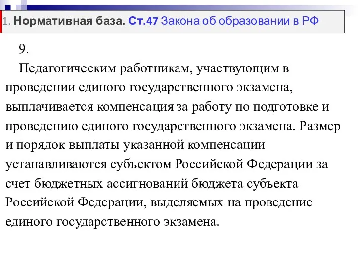 9. Педагогическим работникам, участвующим в проведении единого государственного экзамена, выплачивается