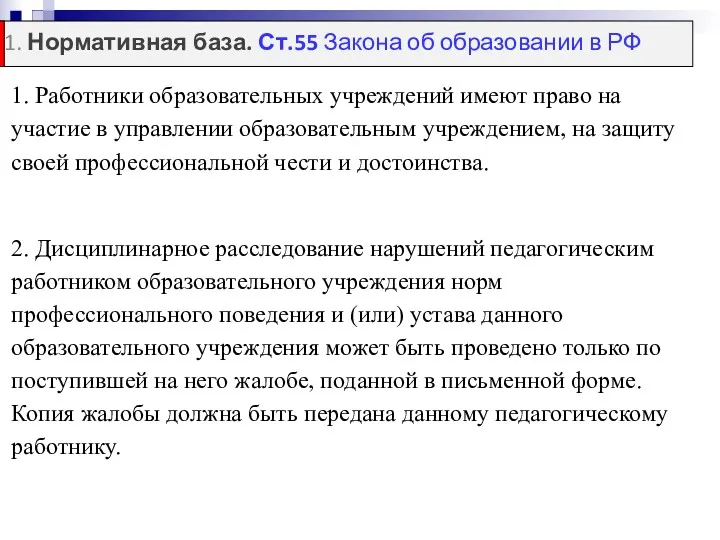 1. Работники образовательных учреждений имеют право на участие в управлении